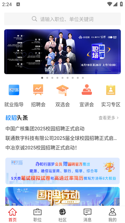 国聘网2025央国企招聘app