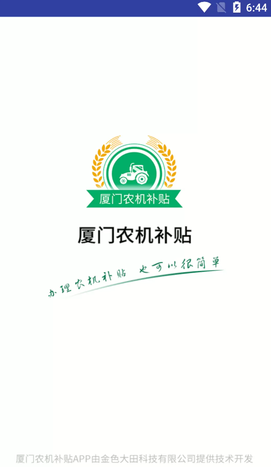 厦门农机补贴APP官方版