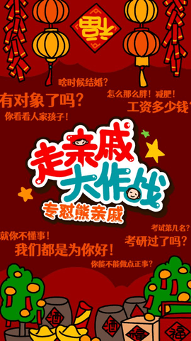 走亲戚大作战安卓版