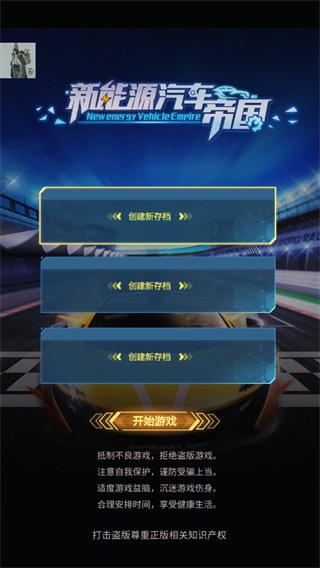 新能源汽车帝国免广告版