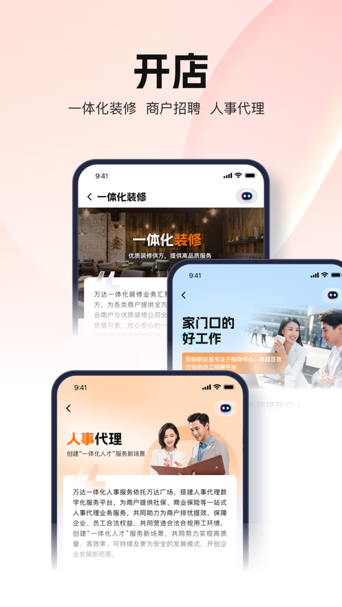 万达智慧商业
