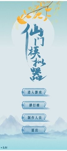 仙门模拟器折相思