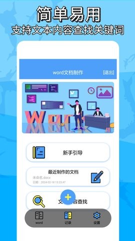 便捷word文档制作app