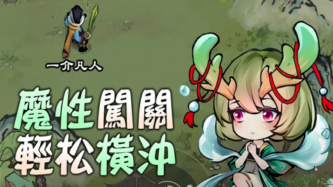 躺平修仙M