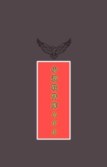 小浪软件库（破解版）下载-小浪软件库app免费版下载