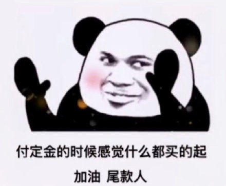 双十一尾款人表情包