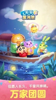 天天爱消除（万家团圆版）