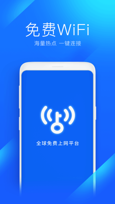 WIFI万能钥匙显密码版下载