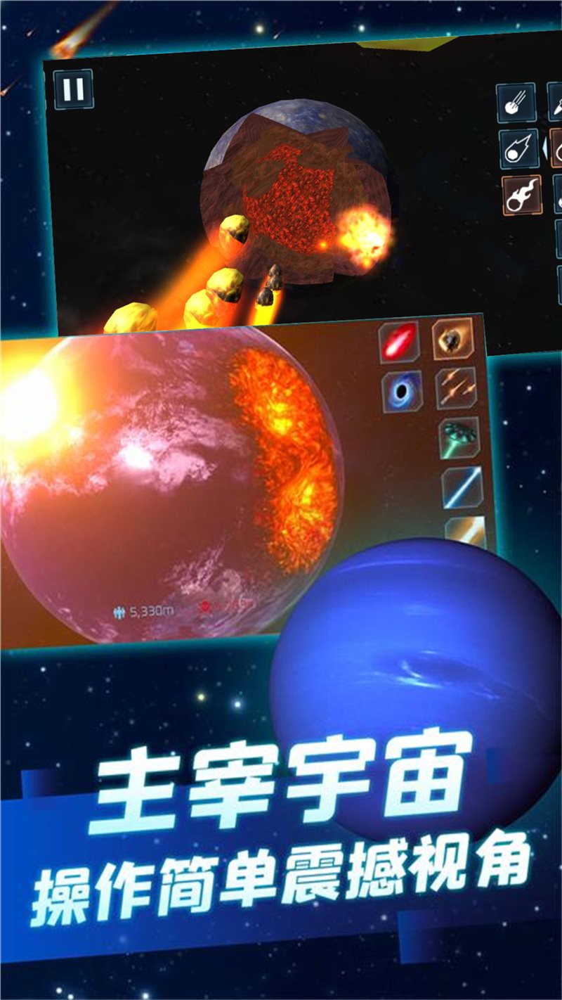 模拟破坏星球