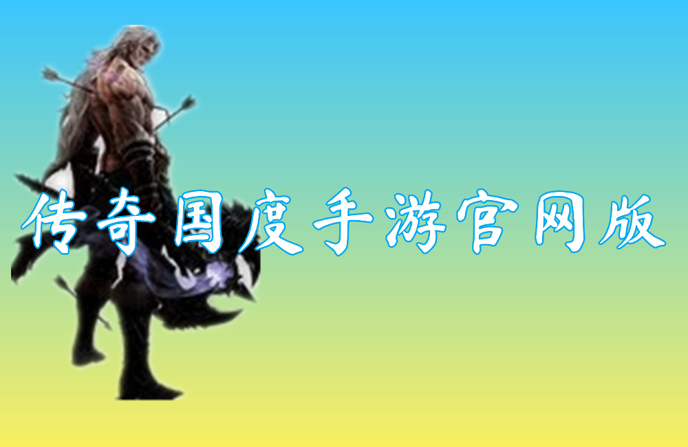 传奇国度手游官网版