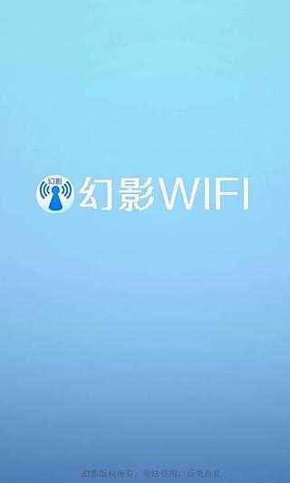 幻影WIFI官方版2024