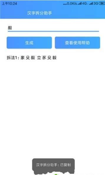 拆字助手