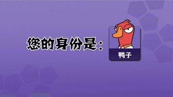 鹅鸭杀官网版