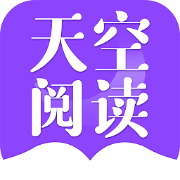 天空阅读漫画版