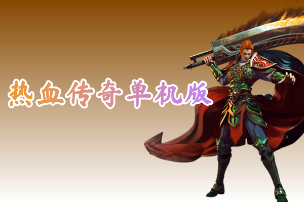 热血传奇单机版(1.76经典)-热血传奇单机版手游下载