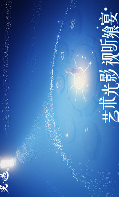 光·遇（海洋节）