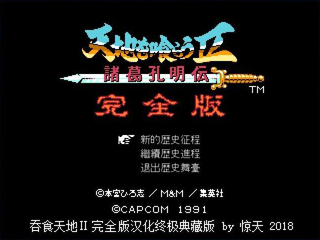 吞食天地2完全汉化版