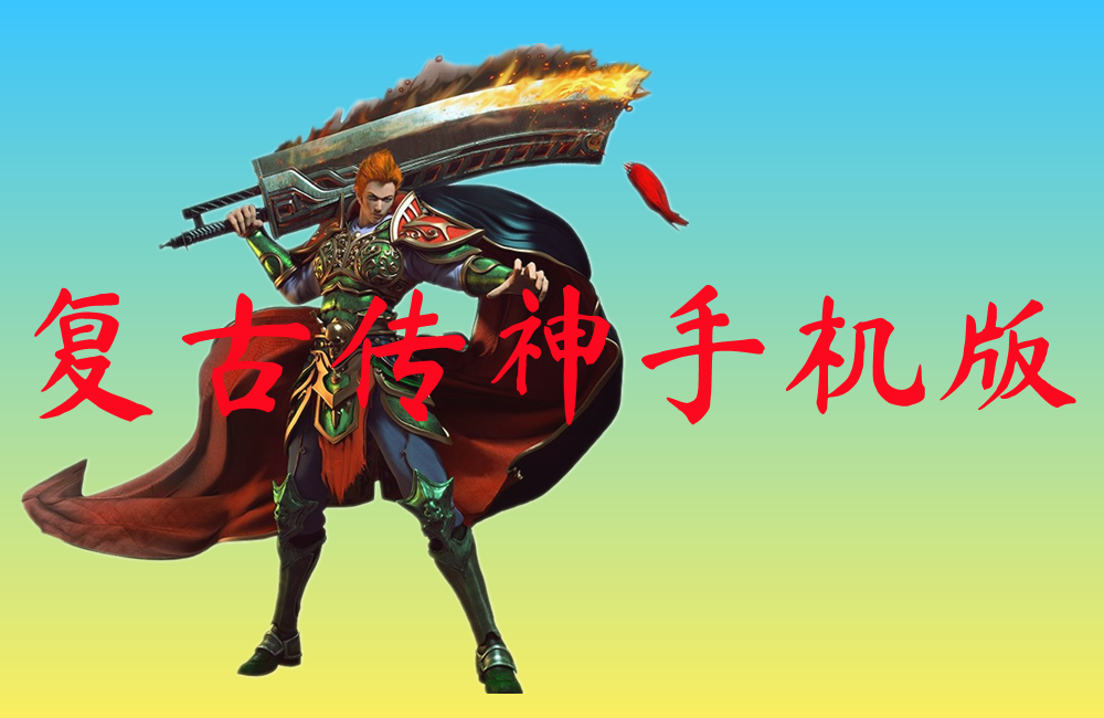 复古传神手机版-复古传神手机版官网版下载