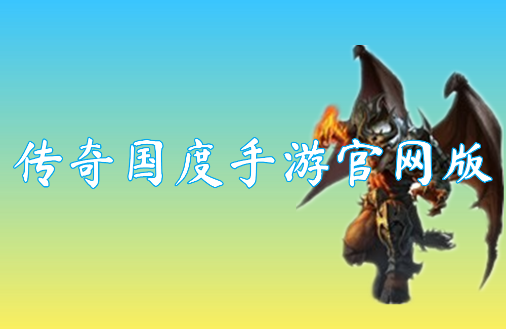 传奇国度手游官网版