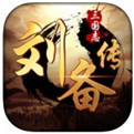 单机版三国刘备传