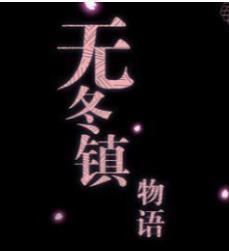 新无冬镇物语5.2.4天帝破解