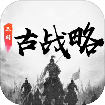 三国古战略手游