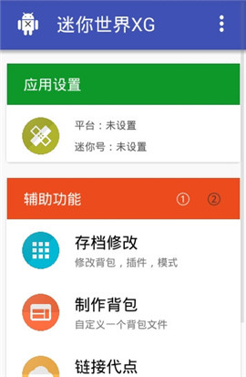 迷你世界xg修改器