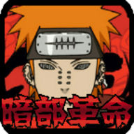 火影战记暗部革命破解(火战暗部破解版)