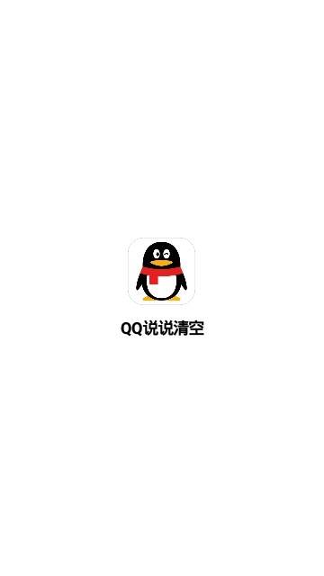 QQ说说清空app