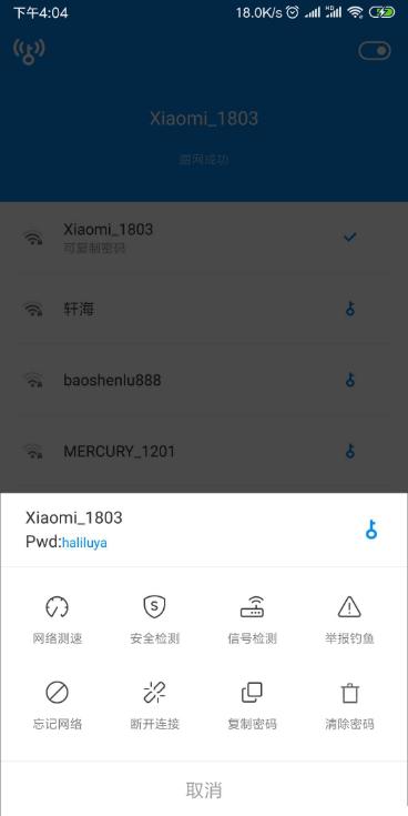 WIFI万能钥匙显密码版界面