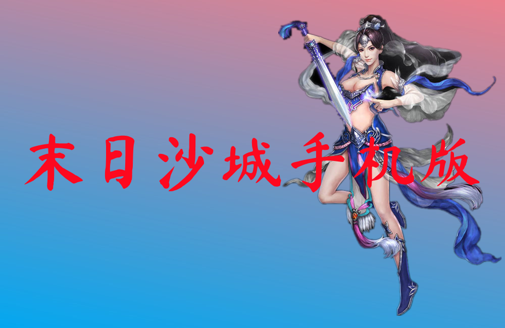 末日沙城手机版