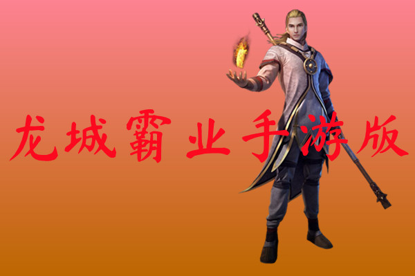 龙城霸业手游版-龙城霸业手游版官网版