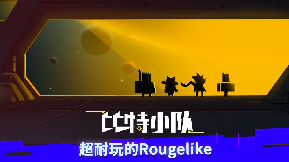 单机版比特小队(B.I.T)