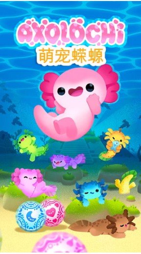 萌宠蝾螈1.2.4版