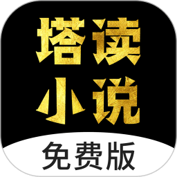 塔读小说免费阅读app