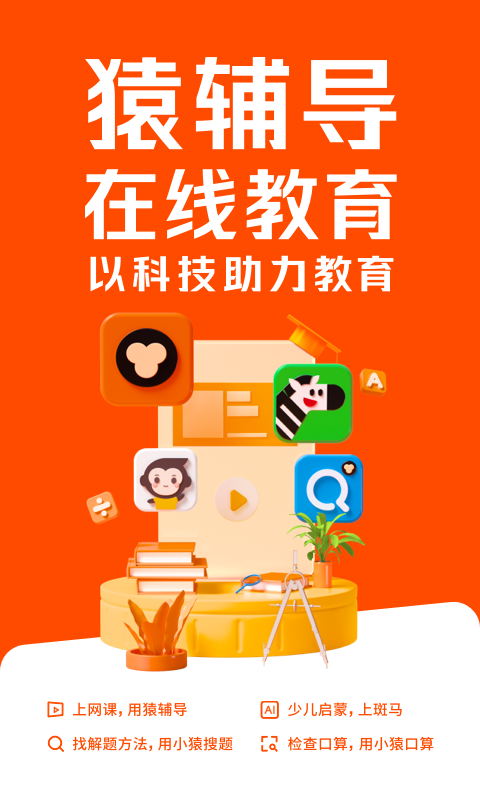 猿辅导app直播课