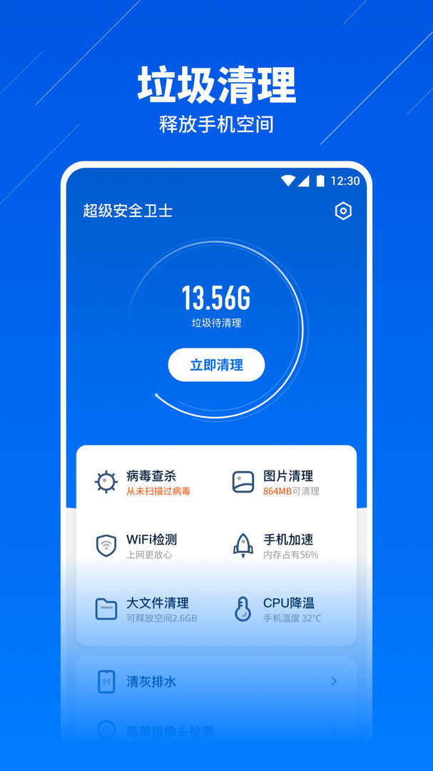 超级安全卫士