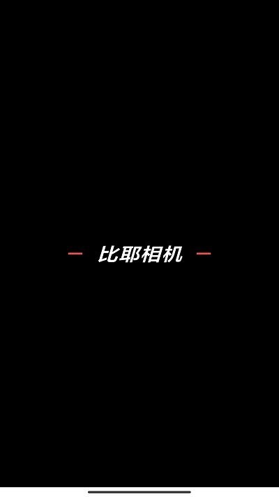 比耶相机