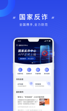 国家反诈骗中心app