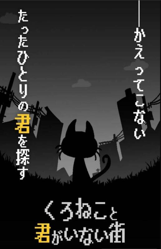 黑猫和你不在的街道免费版
