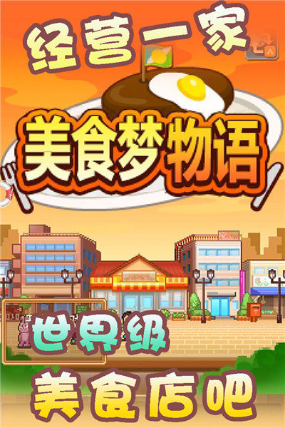 美食梦物语无限金钱版安卓下载-美食梦物语无限金钱版最新下载