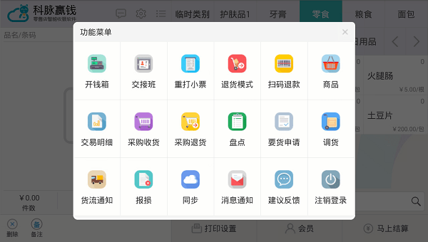 科脉赢钱云pos零售版