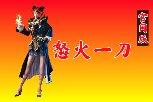 怒火一刀官网版