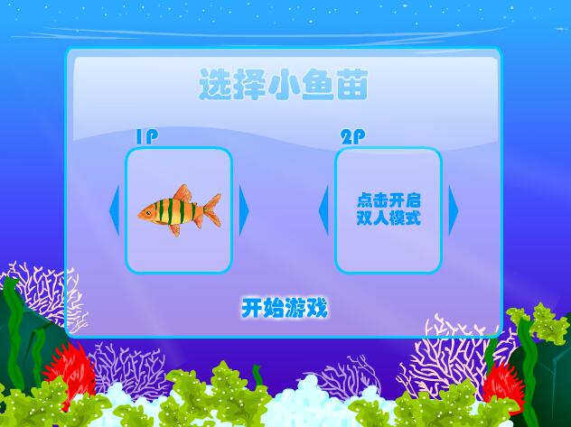 单机版大鱼吃小鱼