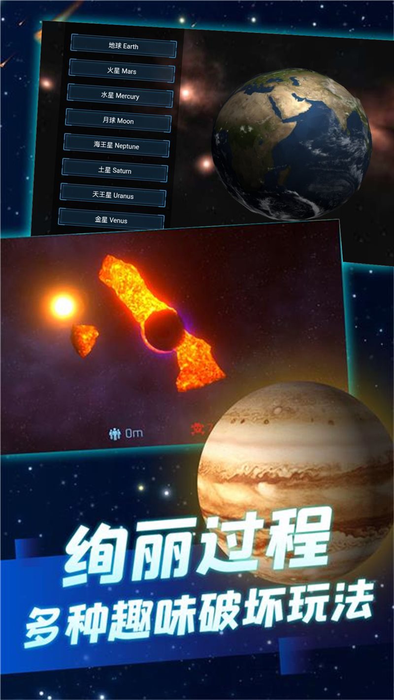 模拟破坏星球