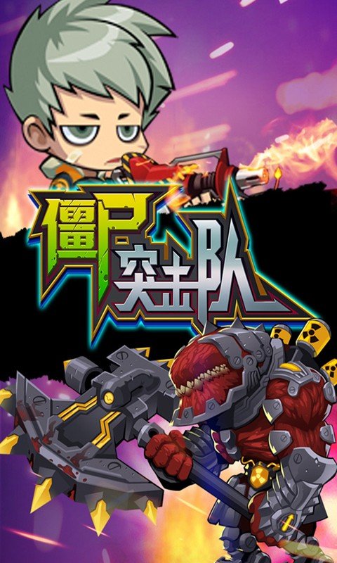 僵尸突击队手机版