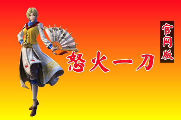 怒火一刀官网版