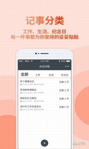 点点日程