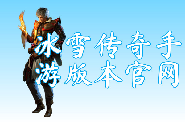 冰雪传奇手游版本官网(送激活码)下载-冰雪2021超变传奇手游版本官网下载