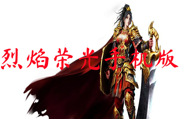 烈焰荣光手机版